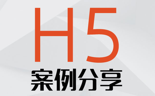 H5案例分享-优秀H5案例一搜即得！